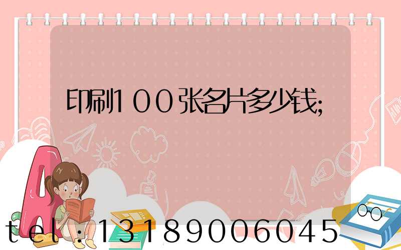 印刷100张名片多少钱