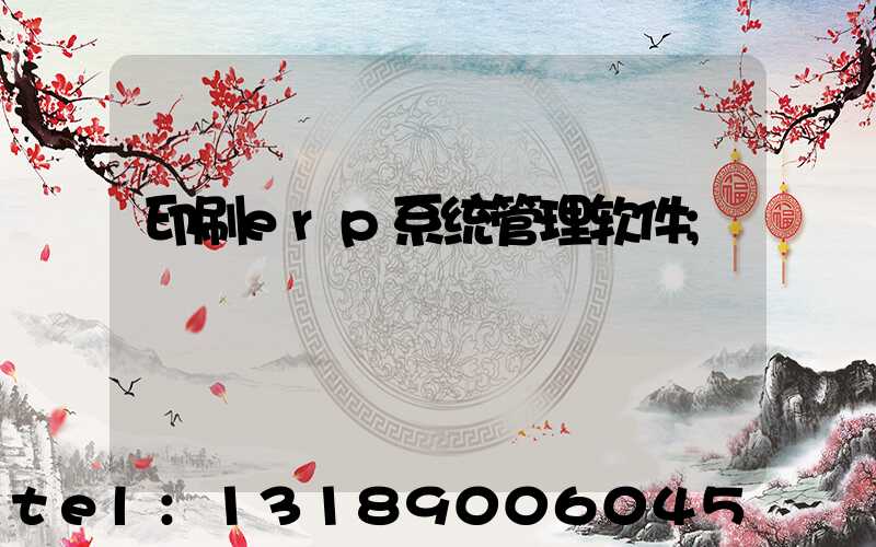印刷erp系统管理软件