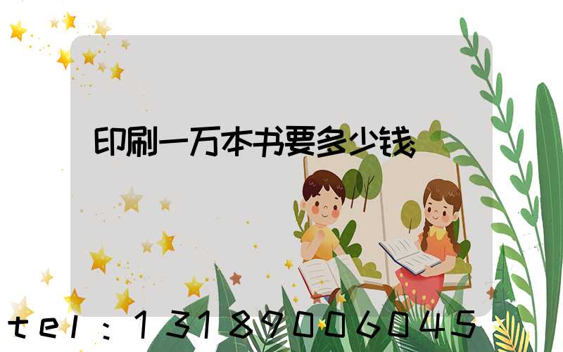 印刷一万本书要多少钱