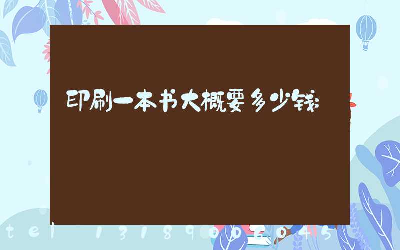 印刷一本书大概要多少钱