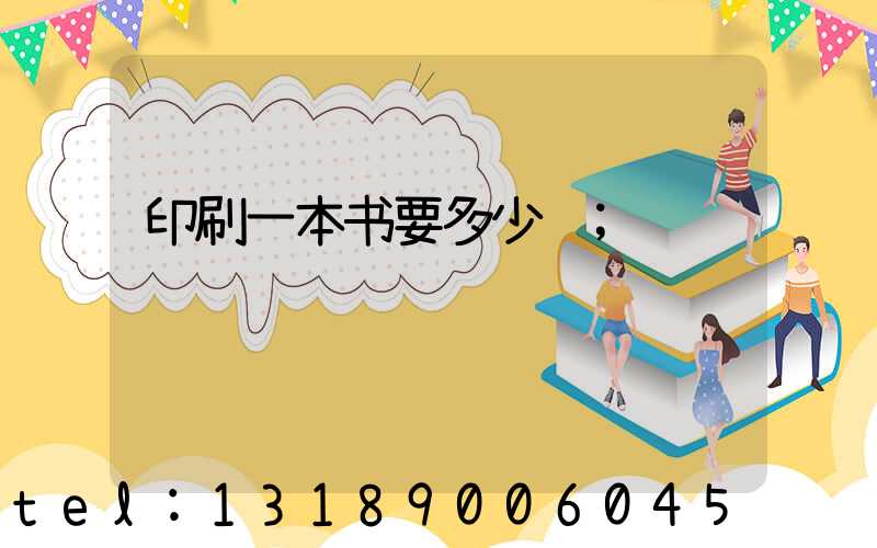 印刷一本书要多少钱