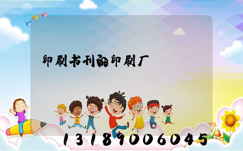 印刷书刊的印刷厂