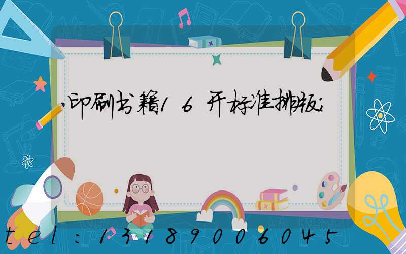 印刷书籍16开标准排版