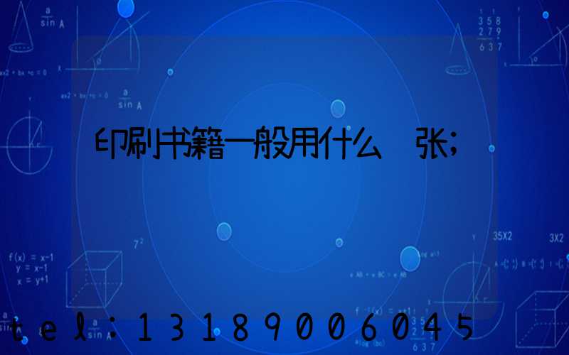 印刷书籍一般用什么纸张