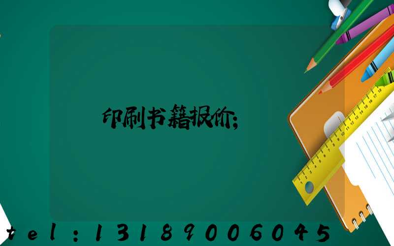印刷书籍报价