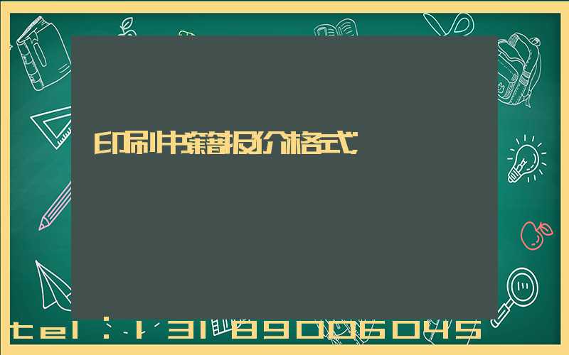 印刷书籍报价格式