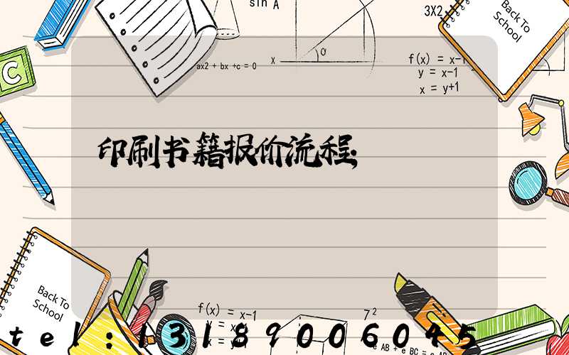 印刷书籍报价流程