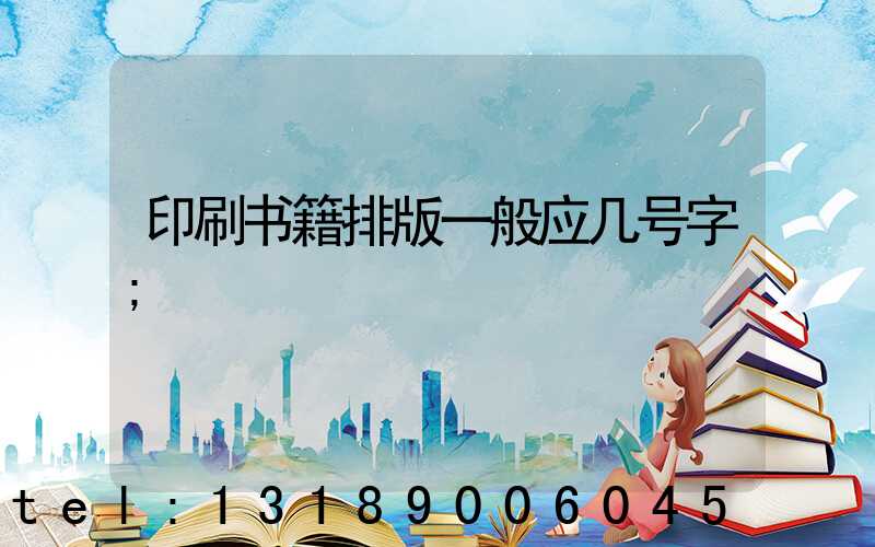 印刷书籍排版一般应几号字