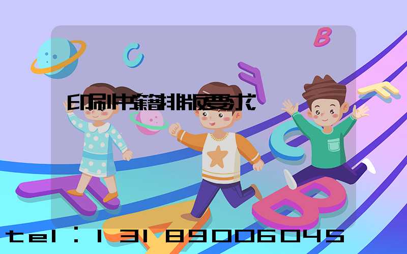 印刷书籍排版要求