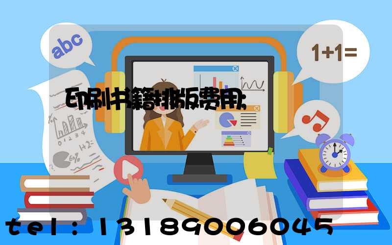 印刷书籍排版费用