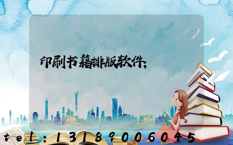 印刷书籍排版软件