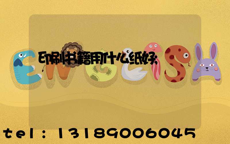 印刷书籍用什么纸好