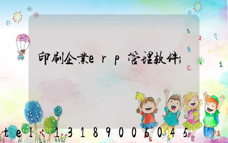 印刷企业erp管理软件