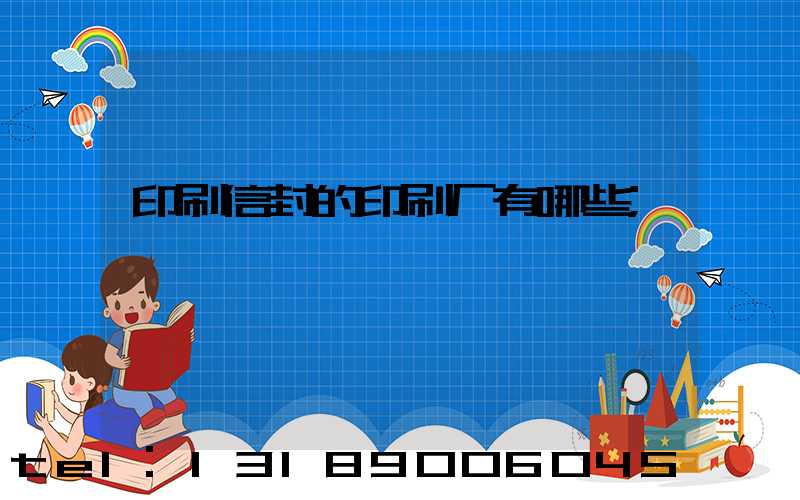 印刷信封的印刷厂有哪些