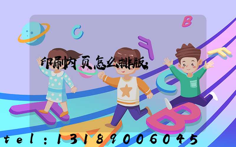 印刷内页怎么排版