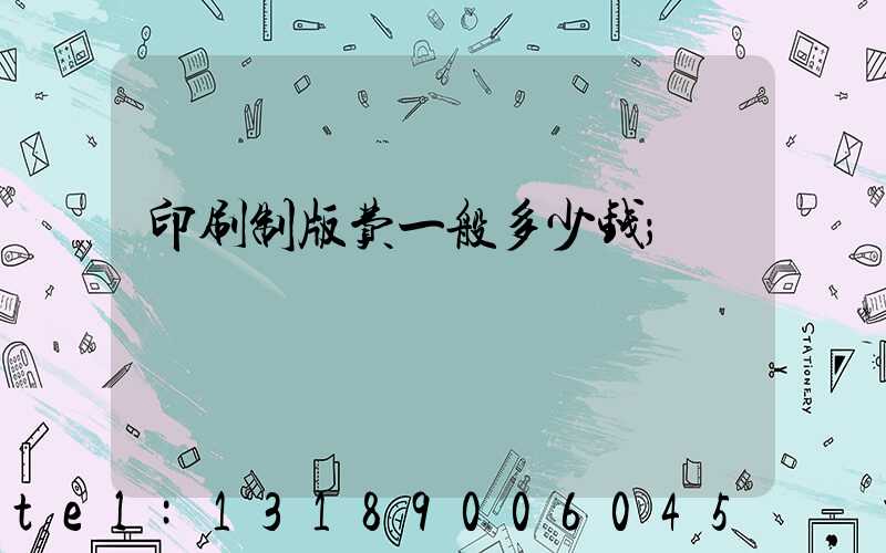 印刷制版费一般多少钱