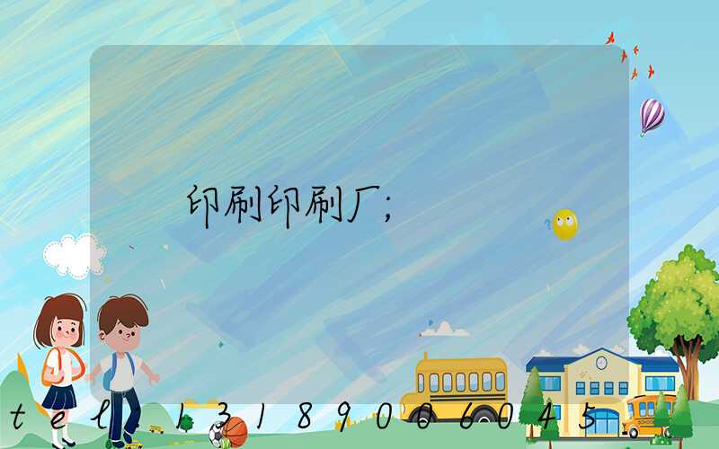印刷印刷厂