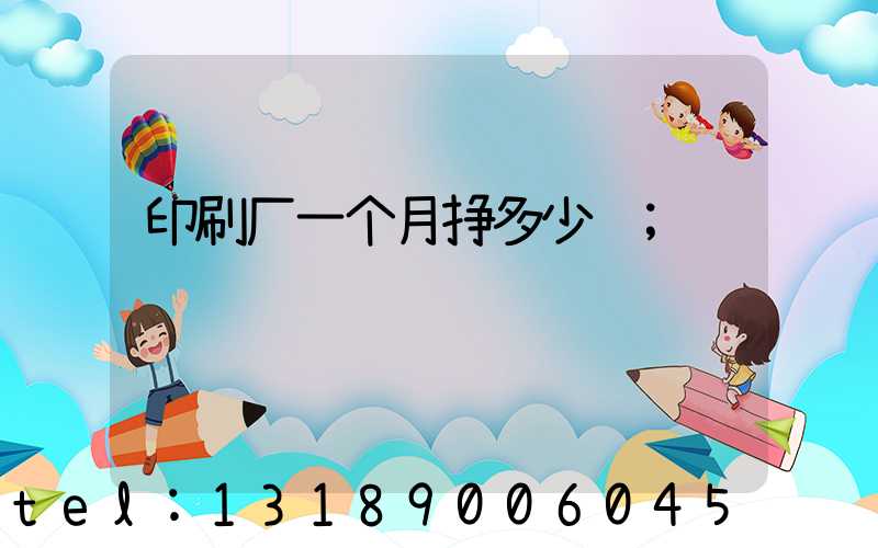 印刷厂一个月挣多少钱