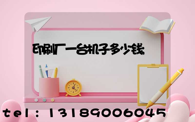 印刷厂一台机子多少钱