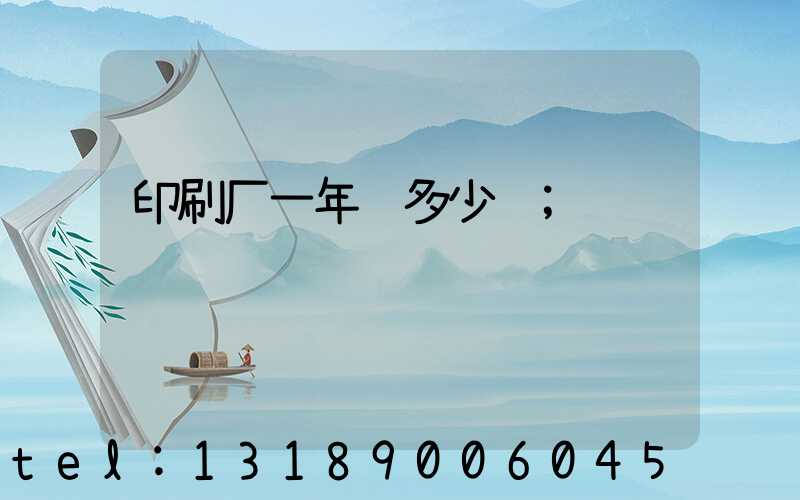 印刷厂一年赚多少钱