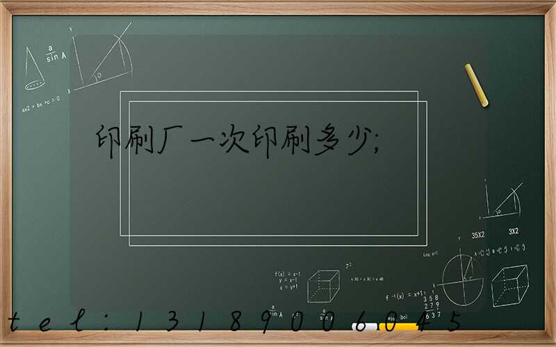 印刷厂一次印刷多少