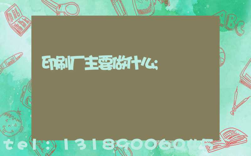 印刷厂主要做什么