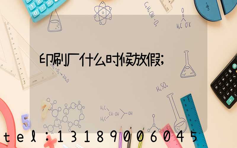 印刷厂什么时候放假