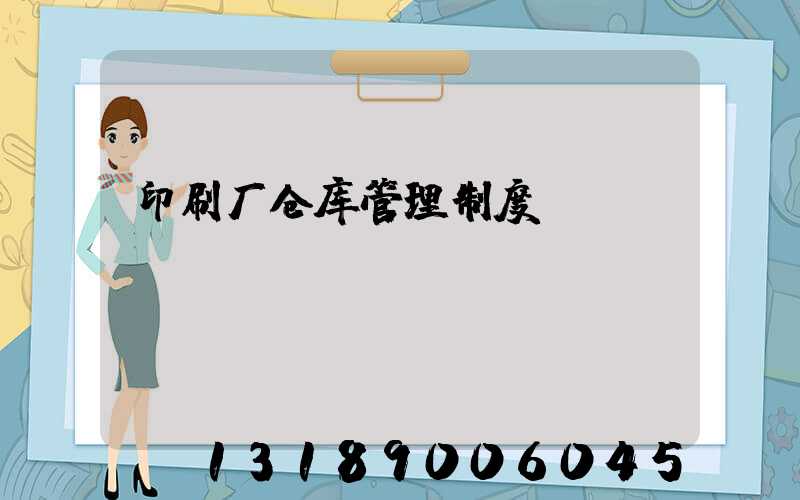 印刷厂仓库管理制度
