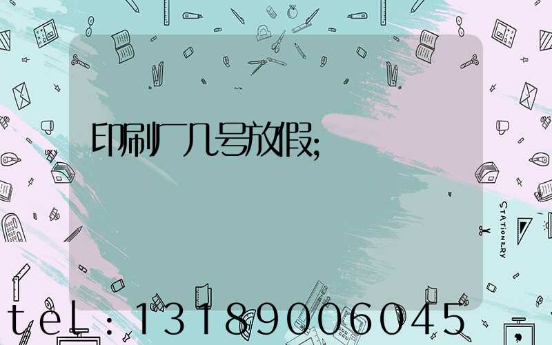 印刷厂几号放假