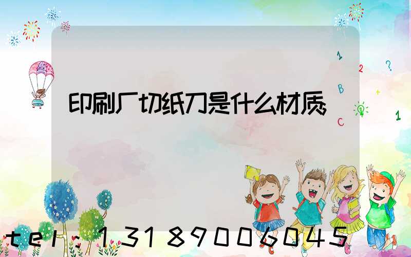 印刷厂切纸刀是什么材质