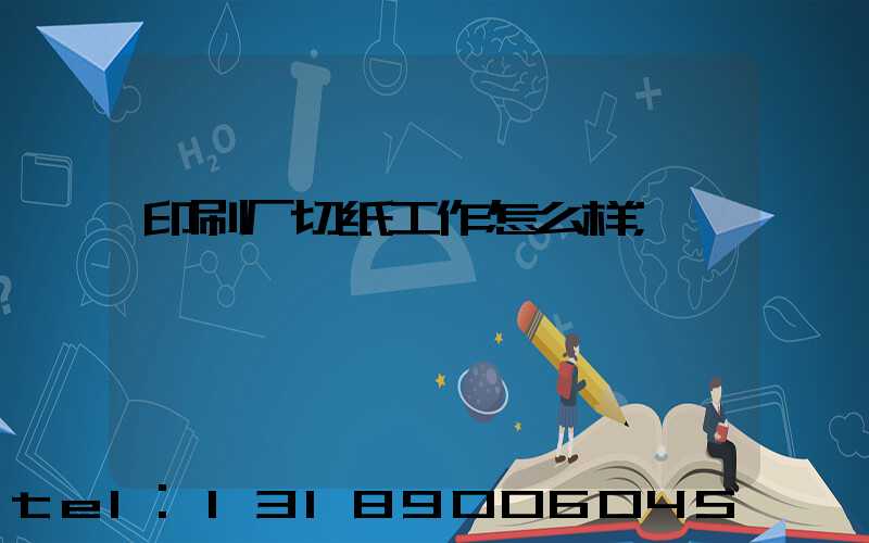 印刷厂切纸工作怎么样