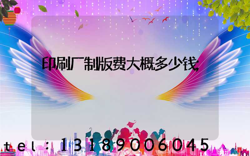 印刷厂制版费大概多少钱