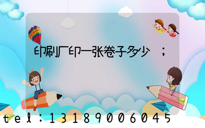 印刷厂印一张卷子多少钱
