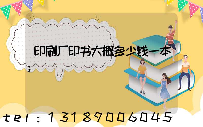 印刷厂印书大概多少钱一本