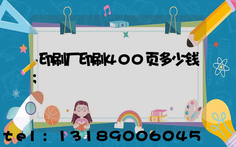 印刷厂印刷400页多少钱