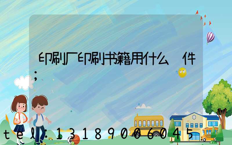 印刷厂印刷书籍用什么软件