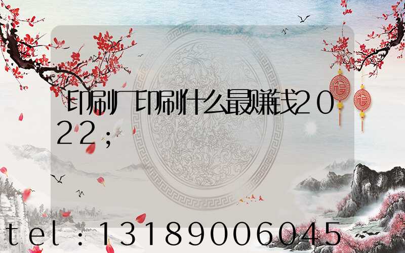 印刷厂印刷什么最赚钱2022