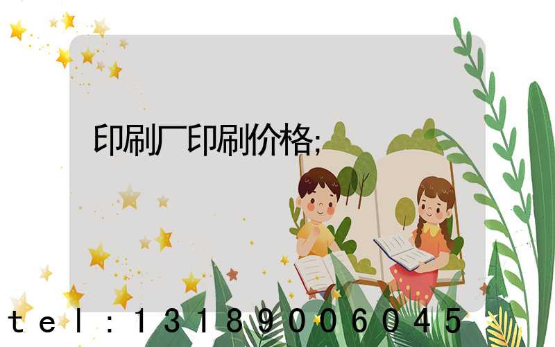 印刷厂印刷价格