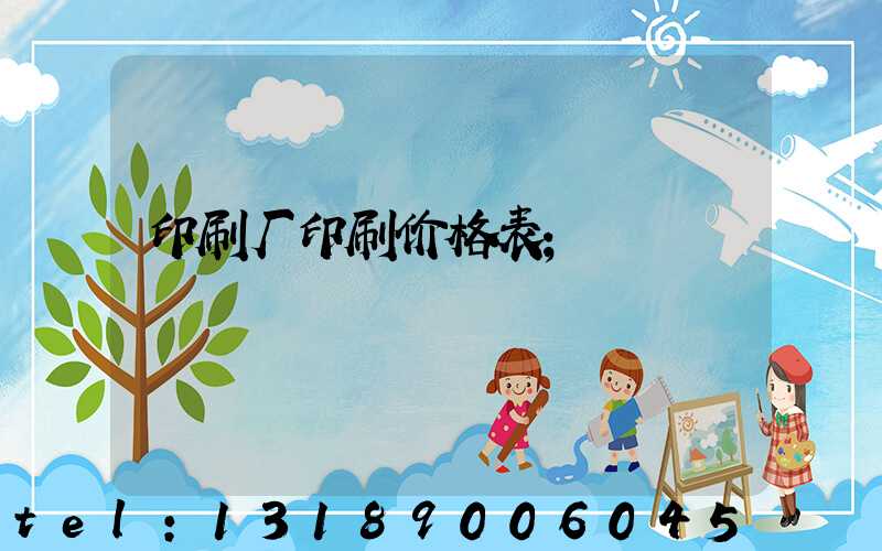 印刷厂印刷价格表