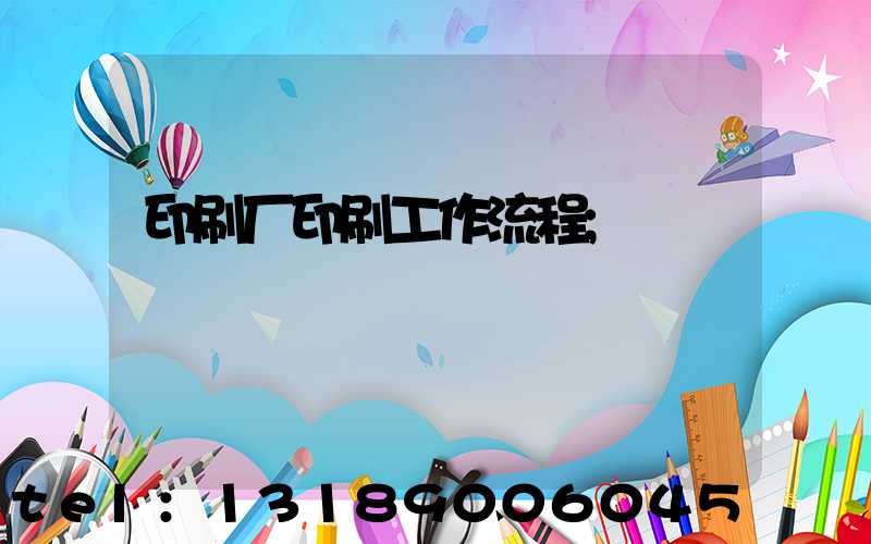印刷厂印刷工作流程