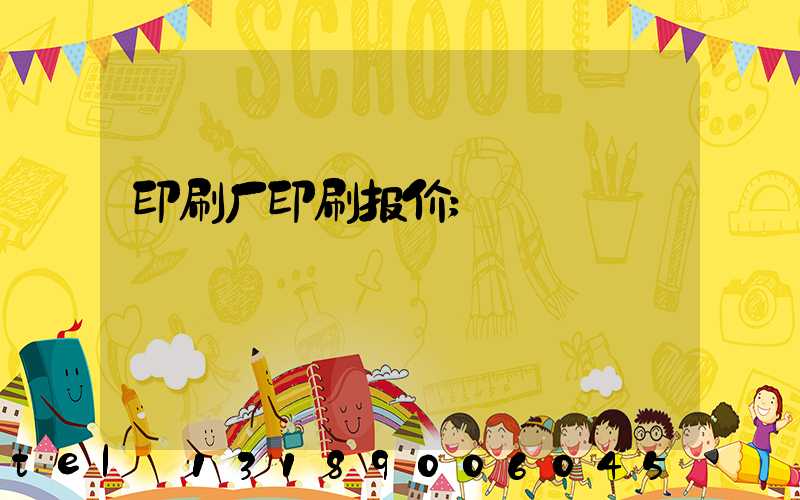 印刷厂印刷报价