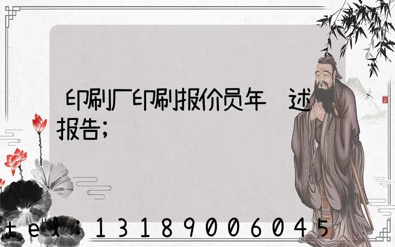印刷厂印刷报价员年终述职报告