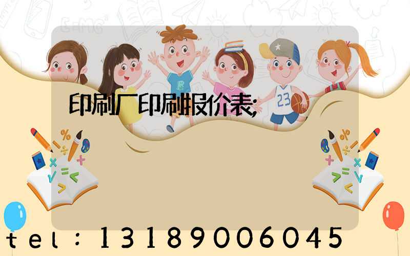 印刷厂印刷报价表