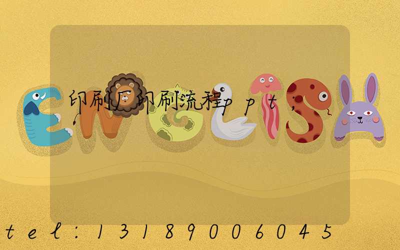 印刷厂印刷流程ppt