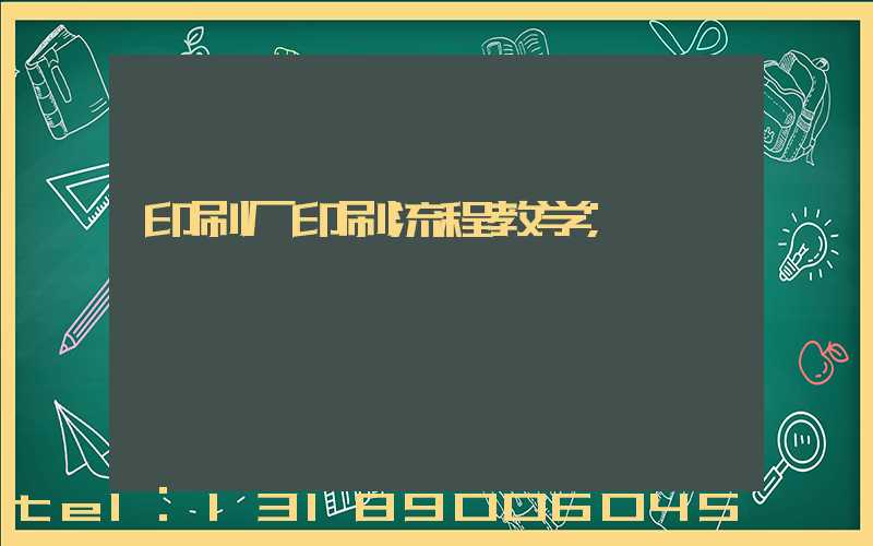 印刷厂印刷流程教学