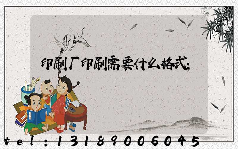 印刷厂印刷需要什么格式