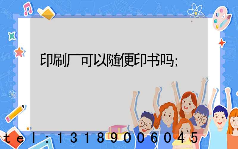 印刷厂可以随便印书吗