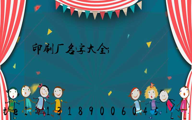 印刷厂名字大全