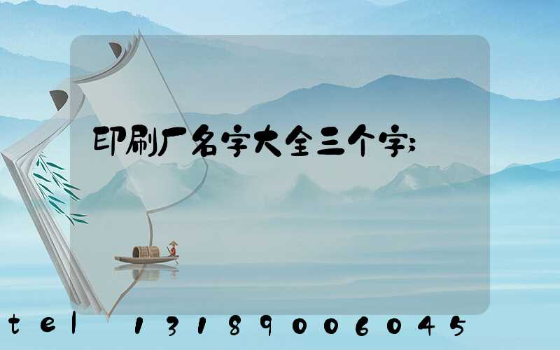 印刷厂名字大全三个字