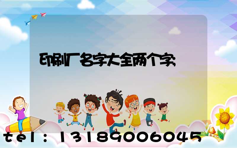 印刷厂名字大全两个字